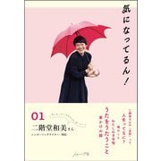 気になってるん！01-二階堂和美さん [単行本]