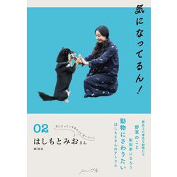 気になってるん！〈02〉はしもとみおさん [単行本]