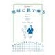 地球に靴で乗る(NAOT BOOK〈1〉) [単行本]