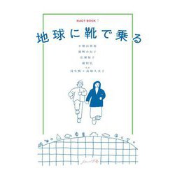 地球に靴で乗る(NAOT BOOK〈1〉) [単行本]