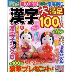 漢字大満足100問 2023年 03月号 [雑誌]