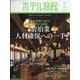 月刊 ホテル旅館 2023年 02月号 [雑誌]