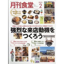 月刊 食堂 2023年 02月号 [雑誌]