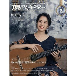 現代ギター 2023年 02月号 [雑誌]