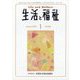 生活と福祉 2023年 01月号 [雑誌]