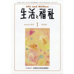 生活と福祉 2023年 01月号 [雑誌]