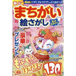 楽しいまちがい絵さがしBestCollection 2023年 02月号 [雑誌]