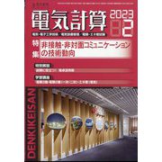 電気計算 2023年 02月号 [雑誌]