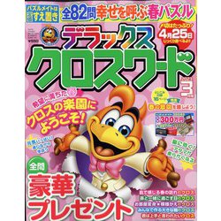 デラックスクロスワード 2023年 03月号 [雑誌]