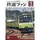 鉄道ファン 2023年 03月号 [雑誌]
