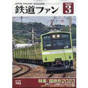 鉄道ファン 2023年 03月号 [雑誌]
