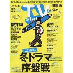 TV Station （テレビ・ステーション） 関東版 2023年 1/14号 [雑誌]