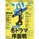 TV Station （テレビ・ステーション） 関西版 2023年 1/14号 [雑誌]