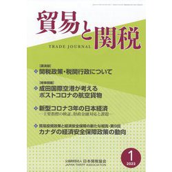 貿易と関税 2023年 01月号 [雑誌]