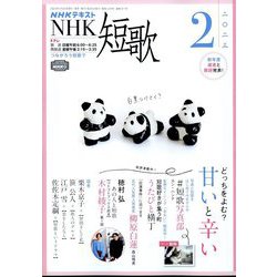 NHK 短歌 2023年 02月号 [雑誌]