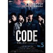 コード/CODE 悪魔の契約 ドラマシリーズ Vol.5