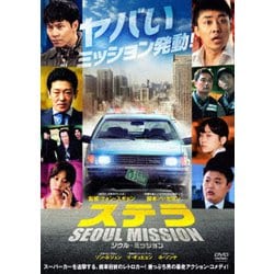 ヨドバシ.com - ステラ SEOUL MISSION [DVD] 通販【全品無料配達】