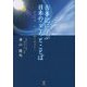 古事記に学ぶ日本のこころとことば―みなさま お目覚めください! [単行本]