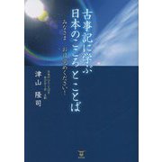 古事記に学ぶ日本のこころとことば―みなさま お目覚めください! [単行本]