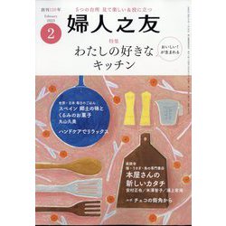 婦人之友 2023年 02月号 [雑誌]