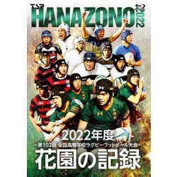 花園の記録 2022年度 ～第102回 全国高等学校ラグビーフットボール大会～ [Blu-ray Disc]