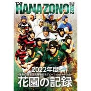 花園の記録 2022年度 ～第102回 全国高等学校ラグビーフットボール大会～