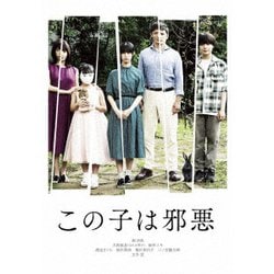 この子は邪悪 豪華版 [DVD]