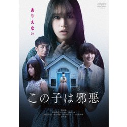 この子は邪悪 [DVD]