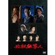 必殺仕事人(2023年1月8日放送) [DVD]