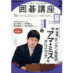 ヨドバシ.com - NHK 囲碁講座 2023年 02月号 [雑誌] 通販【全品無料配達】