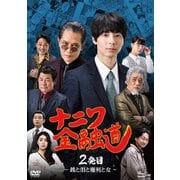 ナニワ金融道 2発目~銭と泪と権利と女~