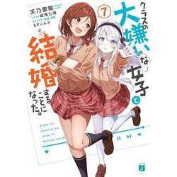 クラスの大嫌いな女子と結婚することになった。〈7〉(MF文庫J) [文庫]