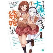 クラスの大嫌いな女子と結婚することになった。〈7〉(MF文庫J) [文庫]