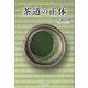 茶道の正体 [単行本]