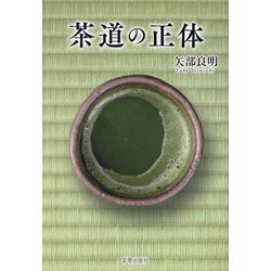 茶道の正体 [単行本]