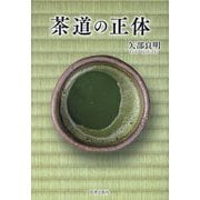 茶道の正体 [単行本]