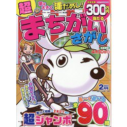 超（スーパー）まちがいさがし 2023年 02月号 [雑誌]