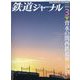 鉄道ジャーナル 2023年 03月号 [雑誌]
