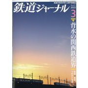 鉄道ジャーナル 2023年 03月号 [雑誌]