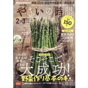 NHK 趣味の園芸 やさいの時間 2023年 02月号 [雑誌]