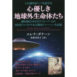 この惑星をいつも見守る 心優しき地球外生命体たち―銀河連合司令官ヴァル・ソーとのDEEPコンタクト&太陽系ジャーニー全記録 [単行本]