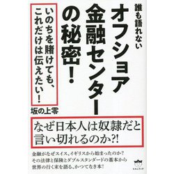 誰も語れないオフショア金融センターの秘密!―なぜ日本人は奴隷だと言い切れるのか?! [単行本]