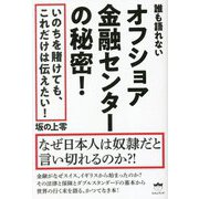 誰も語れないオフショア金融センターの秘密!―なぜ日本人は奴隷だと言い切れるのか?! [単行本]