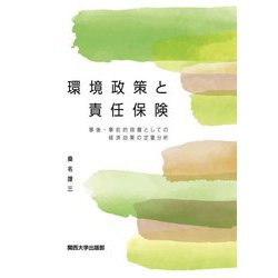 環境政策と責任保険―事後・事前的措置としての経済効果の定量分析 [単行本]