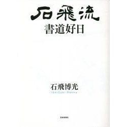 石飛流書道好日 [単行本]