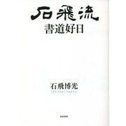 石飛流書道好日 [単行本]