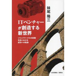 ITベンチャーが創造する新世界―ソリッドワークスの初期 日本における成功への軌跡 [単行本]