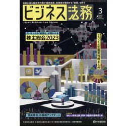 ビジネス法務 2023年 03月号 [雑誌]