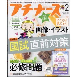 プチナース 2023年 02月号 [雑誌]