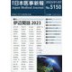 日本医事新報 2023年 1/7号 [雑誌]